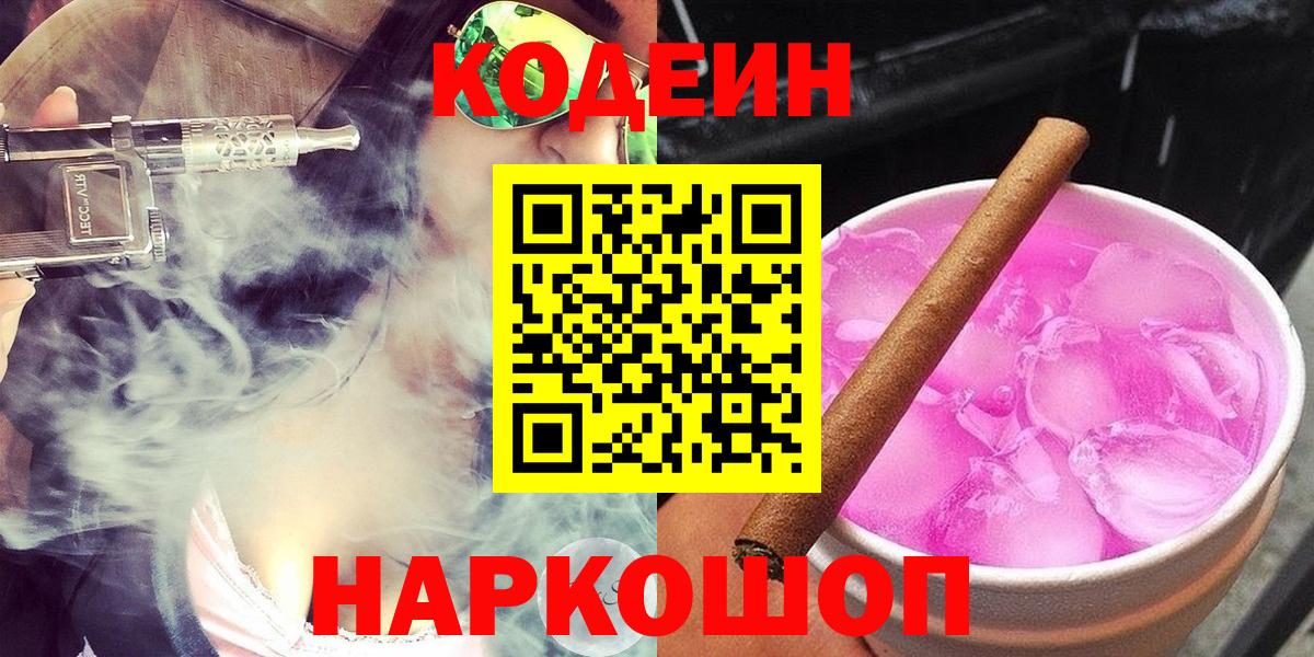 Codein напиток Lean (лин)  Вход с VPN  Томск 
